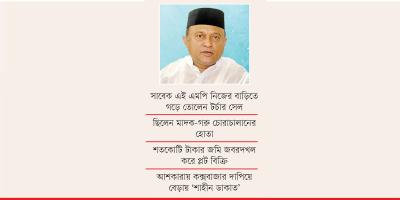 সম্পদের কমতি নেই সাবেক এমপি কমলের