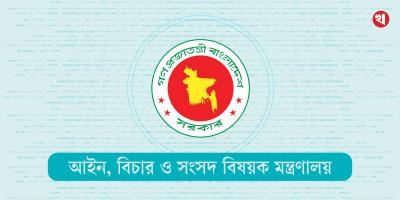 আইন মন্ত্রণালয়ের ৩ সচিব ওএসডি