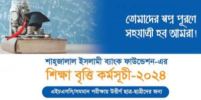 এইচএসসি পাস শিক্ষার্থীদের শাহ্জালাল ইসলামী ব্যাংক ফাউন্ডেশনের শিক্ষাবৃত্তি তথ্য