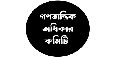 অন্তর্বর্তী সরকারের দায়হীন কর্মকাণ্ডে মানবাধিকার বিপন্ন