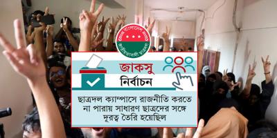 জাকসুতে সাংগঠনিক দুর্বলতায় ছাত্রদলের হার