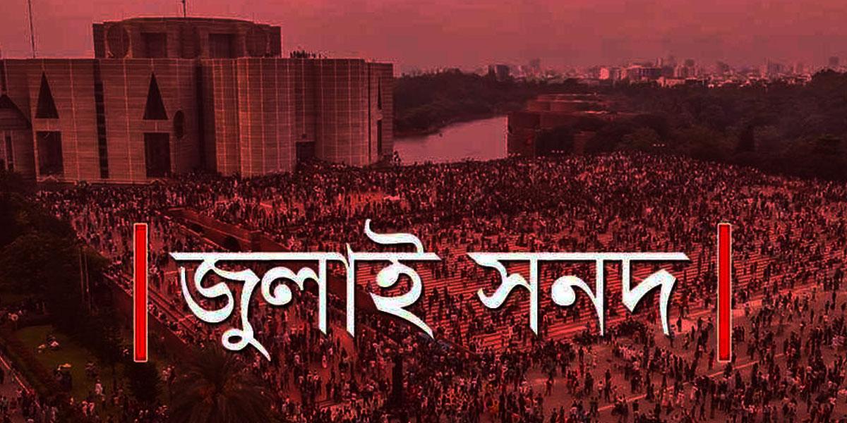 জুলাই সনদ বাস্তবায়নে দ্বৈত ভূমিকা পালন করবে জাতীয় সংসদ, প্রক্রিয়া চূড়ান্ত করছে ঐকমত্য কমিশন