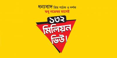 খবরের কাগজ ডিজিটাল, শুধু নভেম্বর মাসেই ১৩২ মিলিয়ন ভিউ