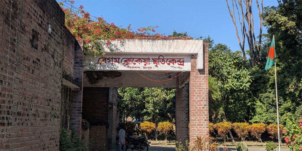 বেগম রোকেয়া দিবস আজ: ঢিমেতালে চলছে রোকেয়া স্মৃতিকেন্দ্রের কার্যক্রম
