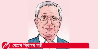 ভোটে জনগণের ইচ্ছার প্রতিফলন দেখতে চাই