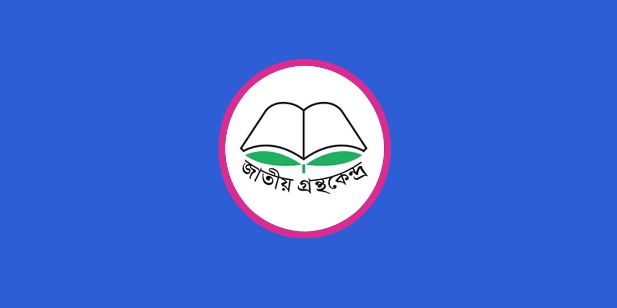 জাতীয় গ্রন্থকেন্দ্রের ‘বই নির্বাচন কমিটি’ বাতিল