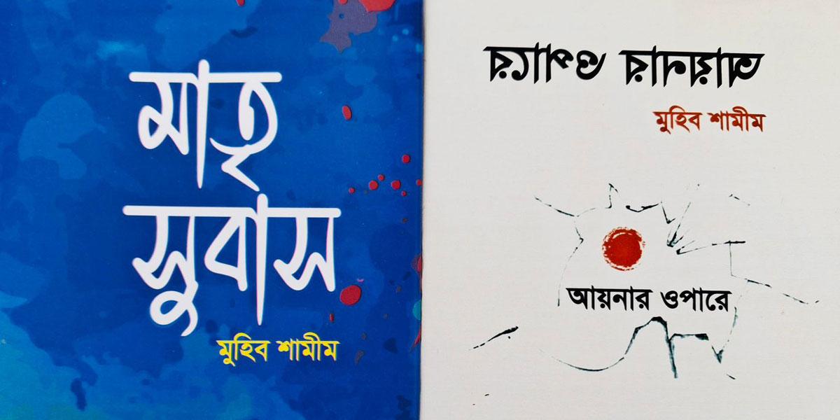 বইমেলায় মুহিব শামীমের ‘মাতৃ সুবাস’