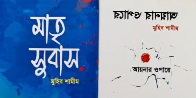 বইমেলায় মুহিব শামীমের ‘মাতৃ সুবাস’