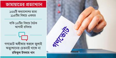গণভোট অধ্যাদেশ বাতিলের প্রস্তাব সরকারি দলের