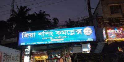 রামগঞ্জে জিয়া শপিং কমপ্লেক্স সংস্কার নামে কোটি কোটি টাকা আত্মসাৎ