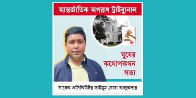 আন্তর্জাতিক অপরাধ ট্রাইব্যুনালের প্রসিকিউটরদের নিয়ে সন্দেহ!