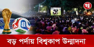 রাজধানীতে কোথায় বড় পর্দায় দেখানো হবে বিশ্বকাপ?