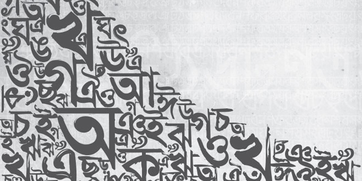 বাংলা ভাষার বিকৃতিরোধে জরুরি নীতিমালা দরকার