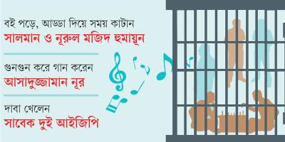কারাগারে যেভাবে সময় কাটছে বিশেষ বন্দিদের