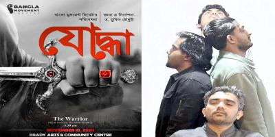 লন্ডনের মঞ্চে আসছে বাংলা মুভমেন্ট থিয়েটারের ‘যোদ্ধা’