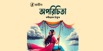 স্বাধীন মিউজিকে অডিওবুক ও অডিওড্রামা