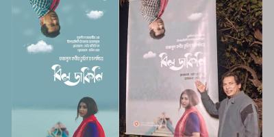 বিলডাকিনীর পোস্টার উন্মোচনে মোশাররফ করিম