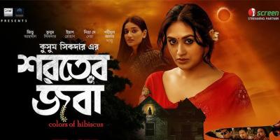 বিনামূল্যে দেখা যাবে কুসুমের ‘শরতের জবা’
