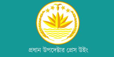 ড. ইউনূসকে নিয়ে ইন্ডিয়াডটকমের সংবাদ ‘ভারতীয় ষড়যন্ত্রমূলক প্রচারণার অংশ’: প্রেস উইং