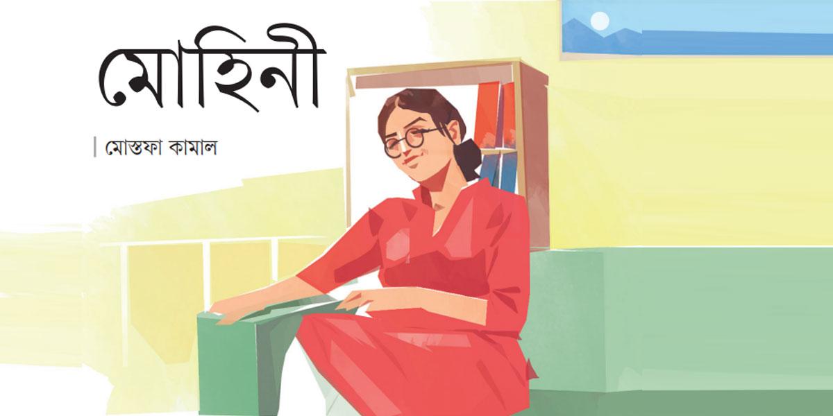 মোহিনী