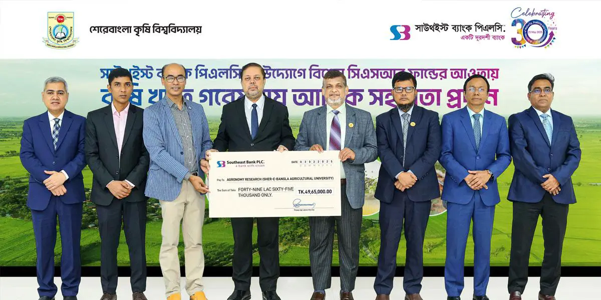 শেরেবাংলা কৃষি বিশ্ববিদ্যালয়কে আর্থিক সহায়তা প্রদান সাউথইস্ট ব্যাংকের