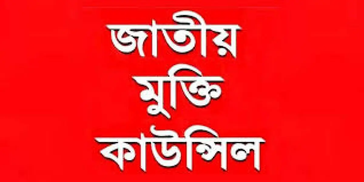 দেশকে অস্থিতিশীল করার চক্রান্তের বিরুদ্ধে মুক্তি কাউন্সিলের দেশব্যাপী বিক্ষোভ ষোষণা