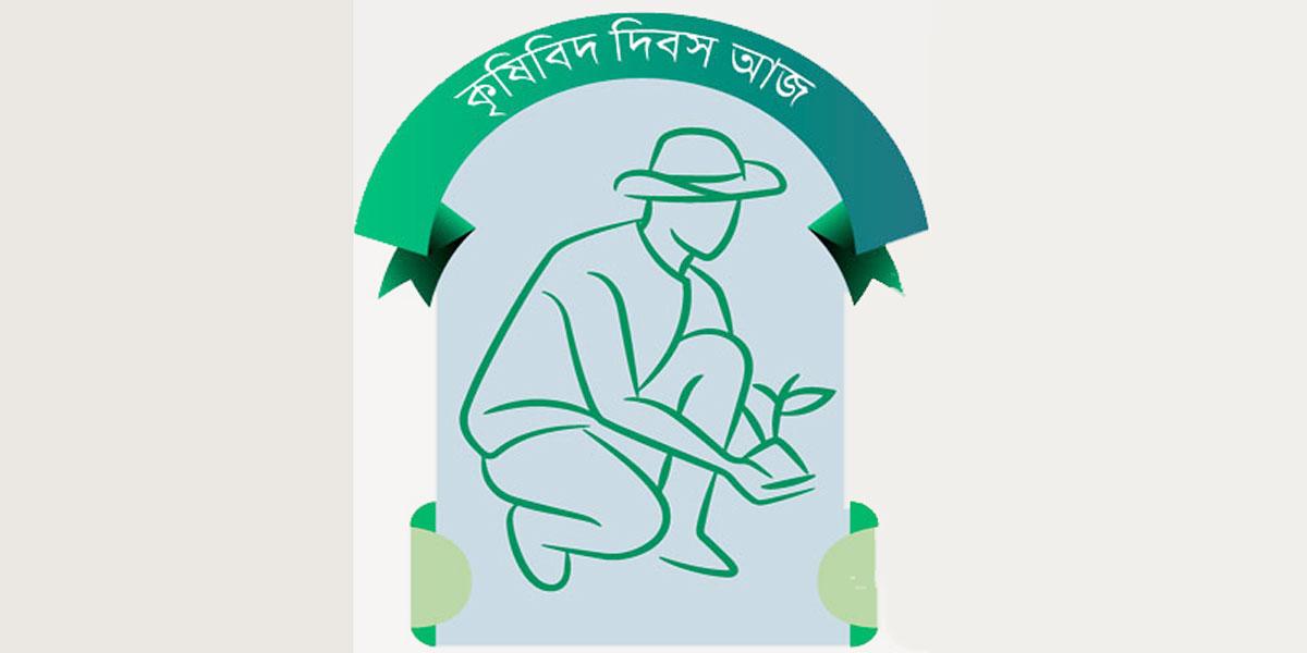 কৃষিবিদ দিবস আজ