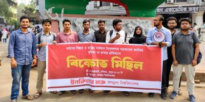 জবিতে রাষ্ট্রের বর্তমান বিশৃঙ্খলার প্রতিবাদে ইনকিলাব মঞ্চের বিক্ষোভ
