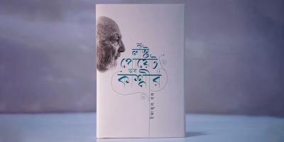 ইজাজুল হকের নতুন বই ‘দ্য লাস্ট পোয়েট অব কাশ্মীর’