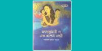 আশ্চর্যনগরীতে মগ্ন হওয়ার গল্প