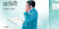 মোহিনী