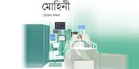 মোহিনী