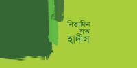 নিত্যদিনের সঙ্গী হোক শত হাদিস