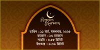 ১১ মার্চ, ২০২৫ মঙ্গলবারের সাহরি ও ইফতারের সময়সূচি