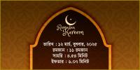১২ মার্চ, ২০২৫ বুধবারের সাহরি ও ইফতারের সময়সূচি