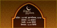 ১৩ মার্চ, ২০২৫ বৃহস্পতিবারের সাহরি ও ইফতারের সময়সূচি