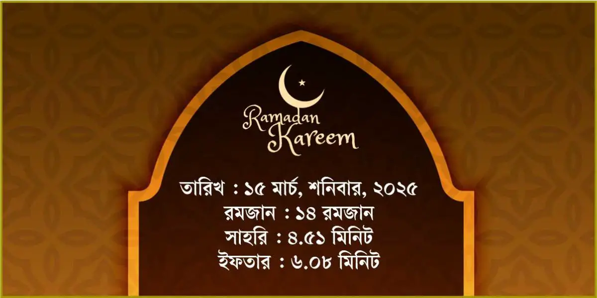 ১৫ মার্চ, ২০২৫ শনিবারের সাহরি ও ইফতারের সময়সূচি