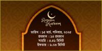 ১৫ মার্চ, ২০২৫ শনিবারের সাহরি ও ইফতারের সময়সূচি