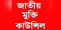 আছিয়াকে ধর্ষণ ও হত্যায় জড়িতদের সর্বোচ্চ শাস্তির দাবি জাতীয় মুক্তি কাউন্সিলের