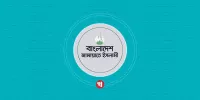 উপদেষ্টা মাহফুজের বক্তব্য অসত্য, ভিত্তিহীন ও অনুমান নির্ভর: জামায়াত