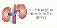 দুই রোগে বাড়ছে কিডনি রোগী