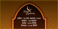 ১৪ মার্চ, ২০২৫ শুক্রবারের সাহরি ও ইফতারের সময়সূচি