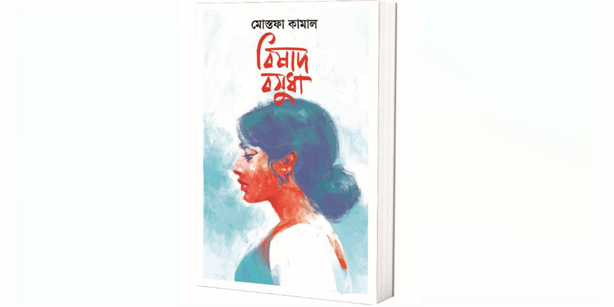 অদৃশ অভিঘাতের এক অনন্য সৃষ্টি