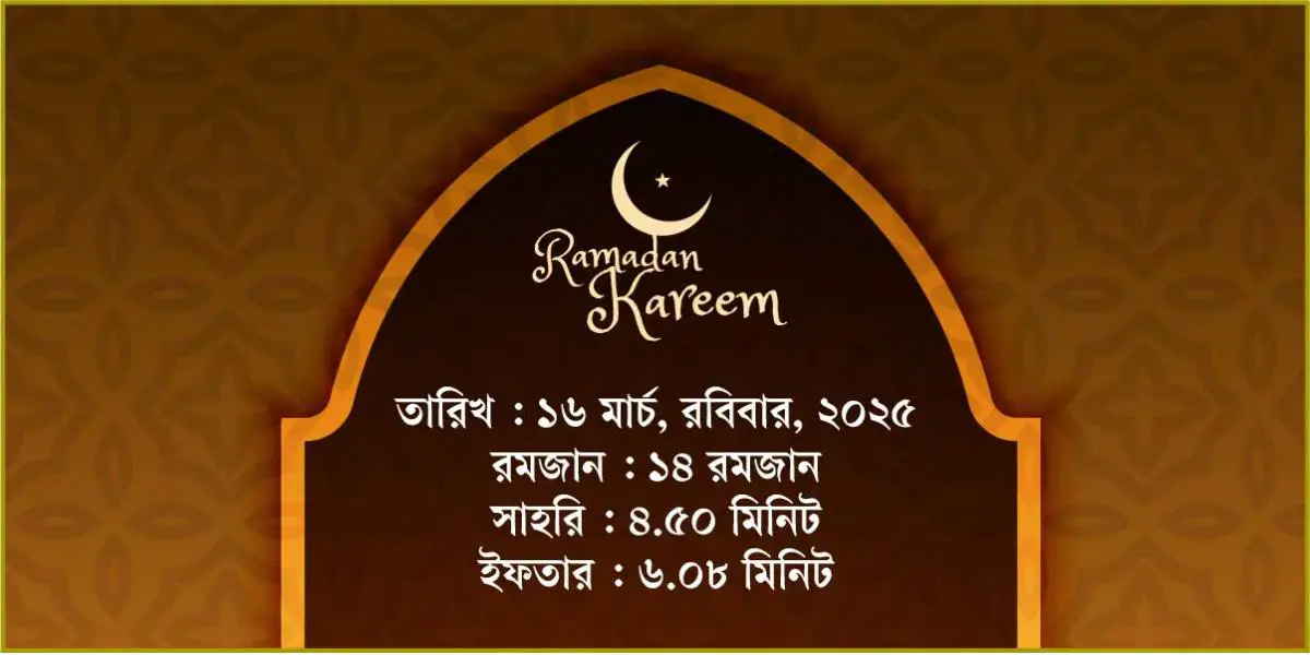 ১৬ মার্চ, ২০২৫ রবিবারের সাহরি ও ইফতারের সময়সূচি
