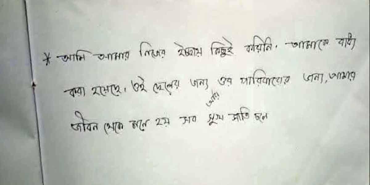 বখাটের অত্যাচারে চিরকুট লিখে শিক্ষার্থীর আত্মহত্যা!