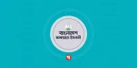 কূটনৈতিক লবিং জোরদারে জামায়াত