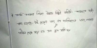 বখাটের অত্যাচারে চিরকুট লিখে শিক্ষার্থীর আত্মহত্যা!