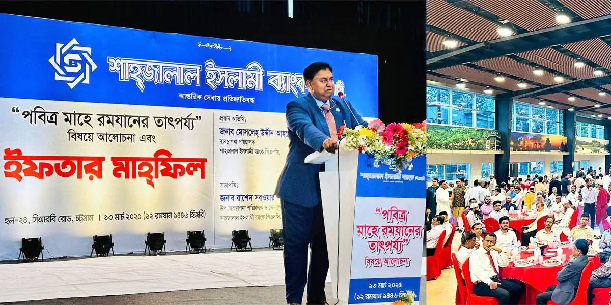 চট্টগ্রামে শাহজালাল ইসলামী ব্যাংকের আয়োজনে ‘পবিত্র মাহে রমজানের তাৎপর্য’ বিষয়ে আলোচনা ও ইফতার মাহফিল