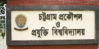 চুয়েটের ১৯ শিক্ষার্থীকে বহিষ্কার