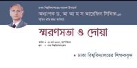 ঢাবিতে আরেফিন সিদ্দিকের স্মরণে দোয়া মাহফিল স্থগিত